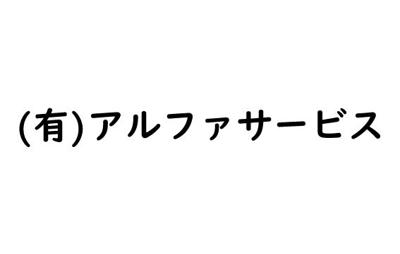 アルファサービス