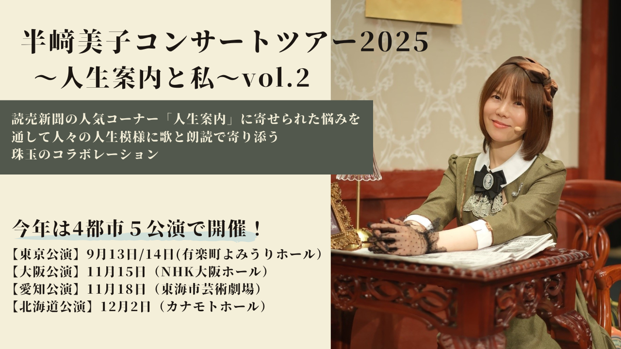 半﨑美子コンサートツアー2025