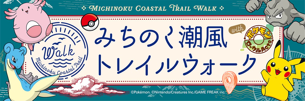みちのく潮風トレイルウォーク