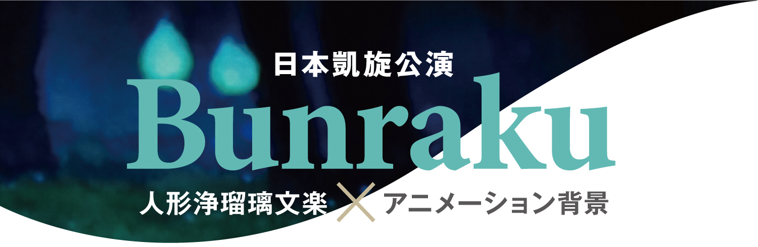 公演タイトル