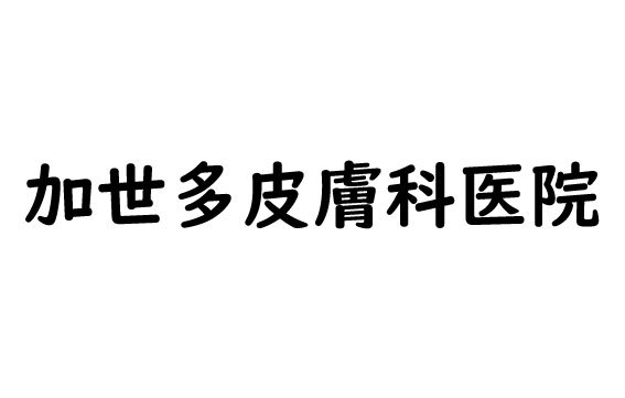 加世多皮膚科医院
