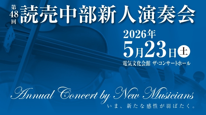 第48回_読売中部新人演奏会