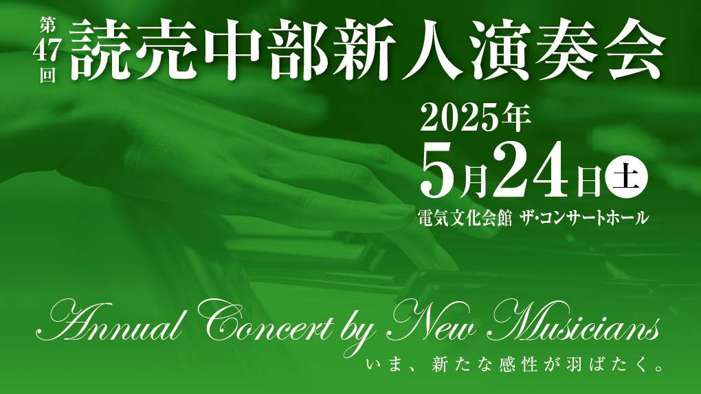 00_第47回_読売中部新人演奏会_WEB用169