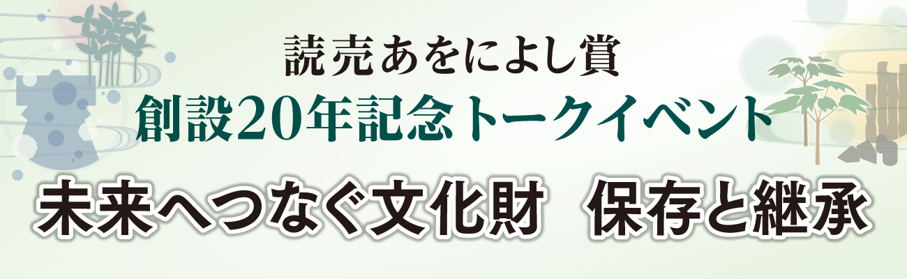 読売あをによし賞トークイベント