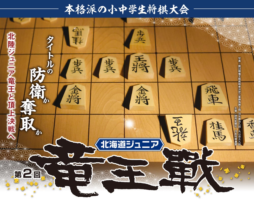 第2回北海道ジュニア竜王戦ロゴ