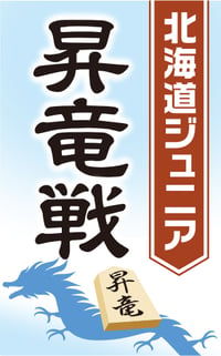 北海道ジュニア昇竜戦ロゴ