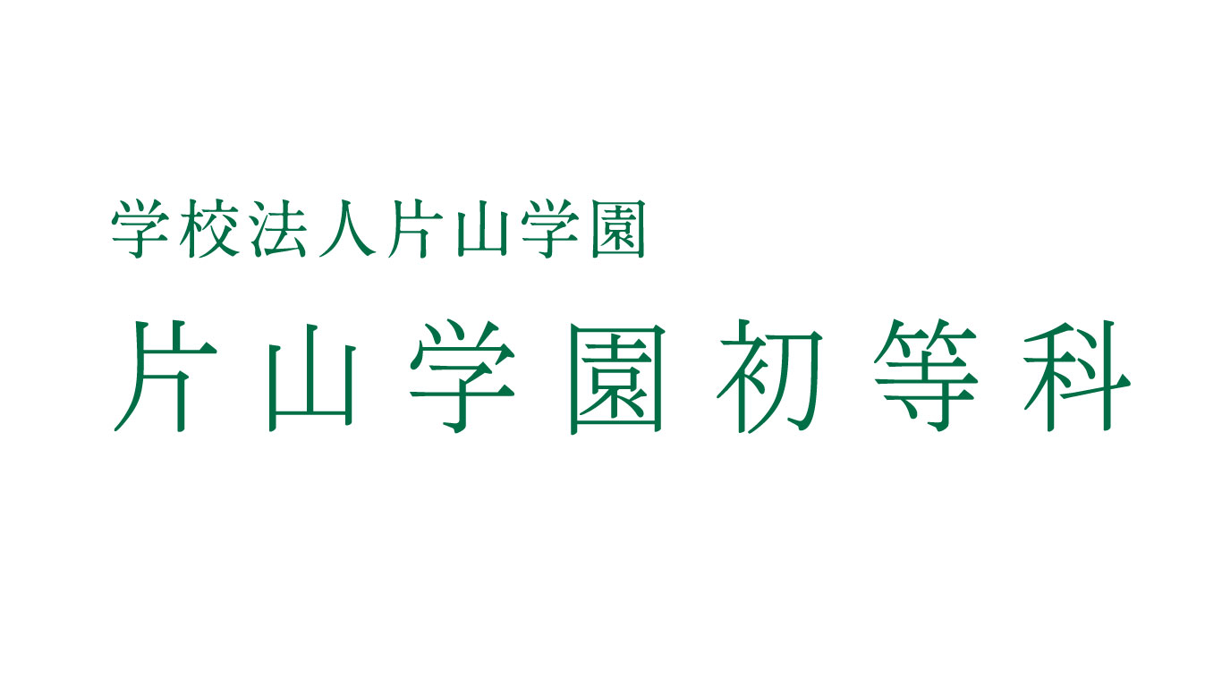 初等科(1300×700)