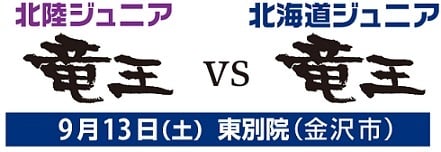 北陸VS北海道-1