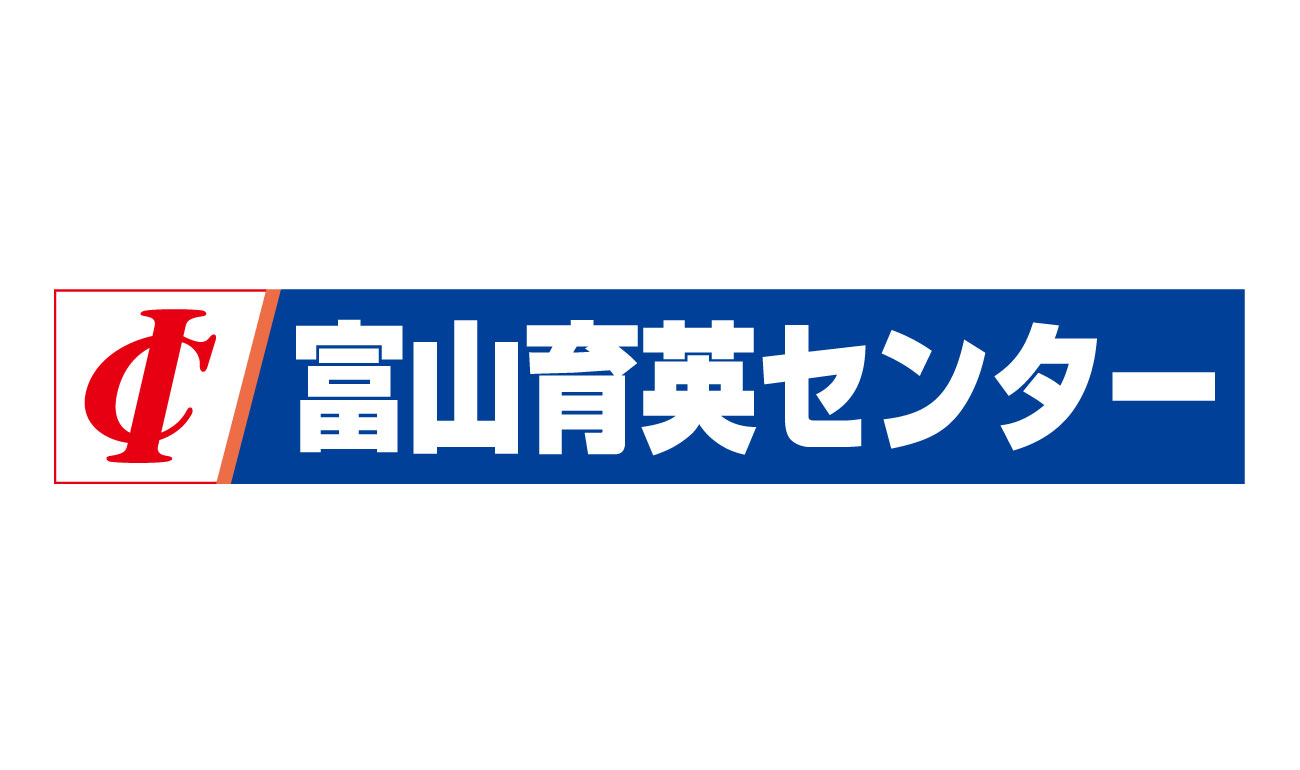 富山育英(1300×700) 1
