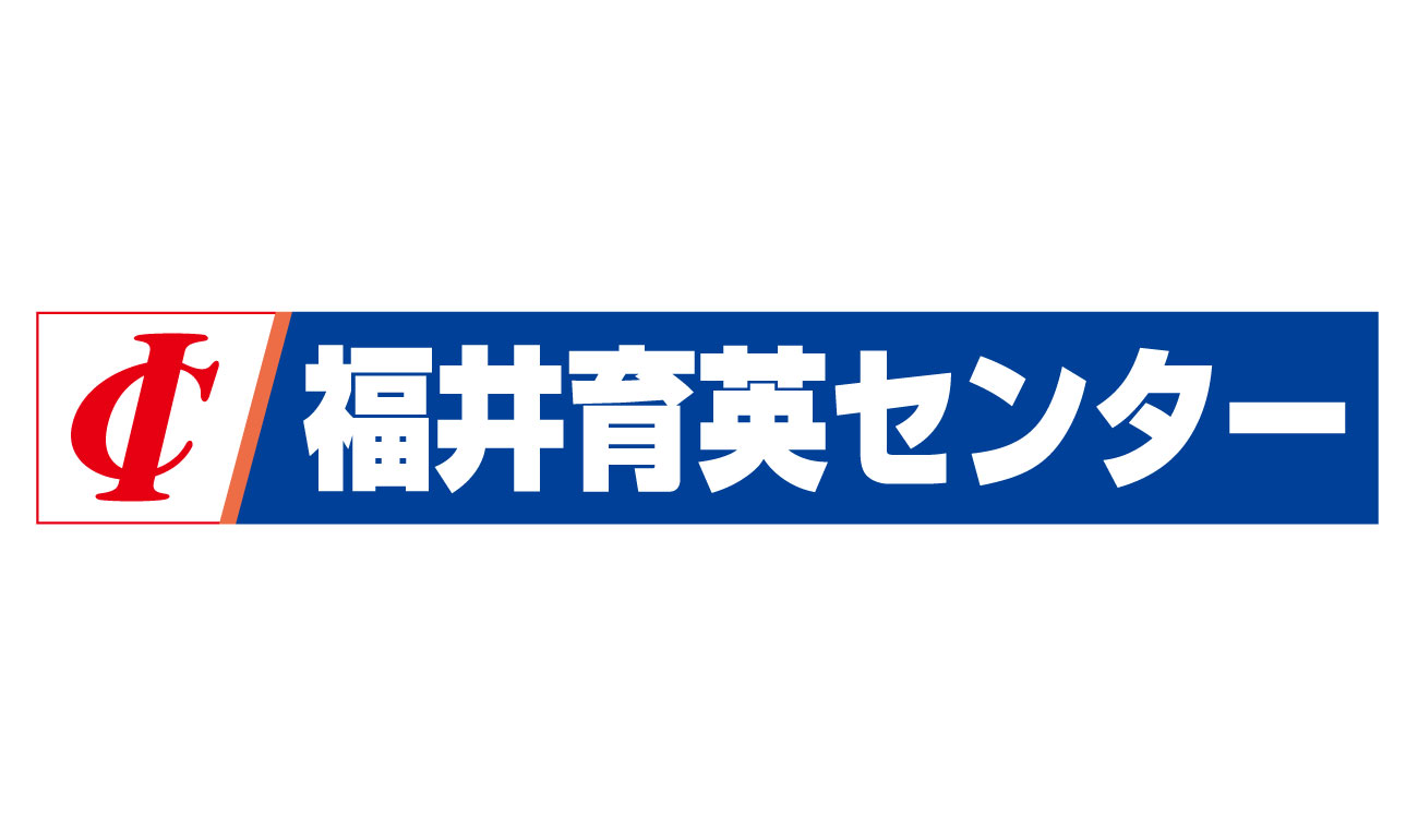 福井育英(1300×700) 1