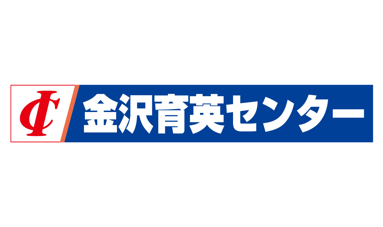 金沢育英(1300×700) 1