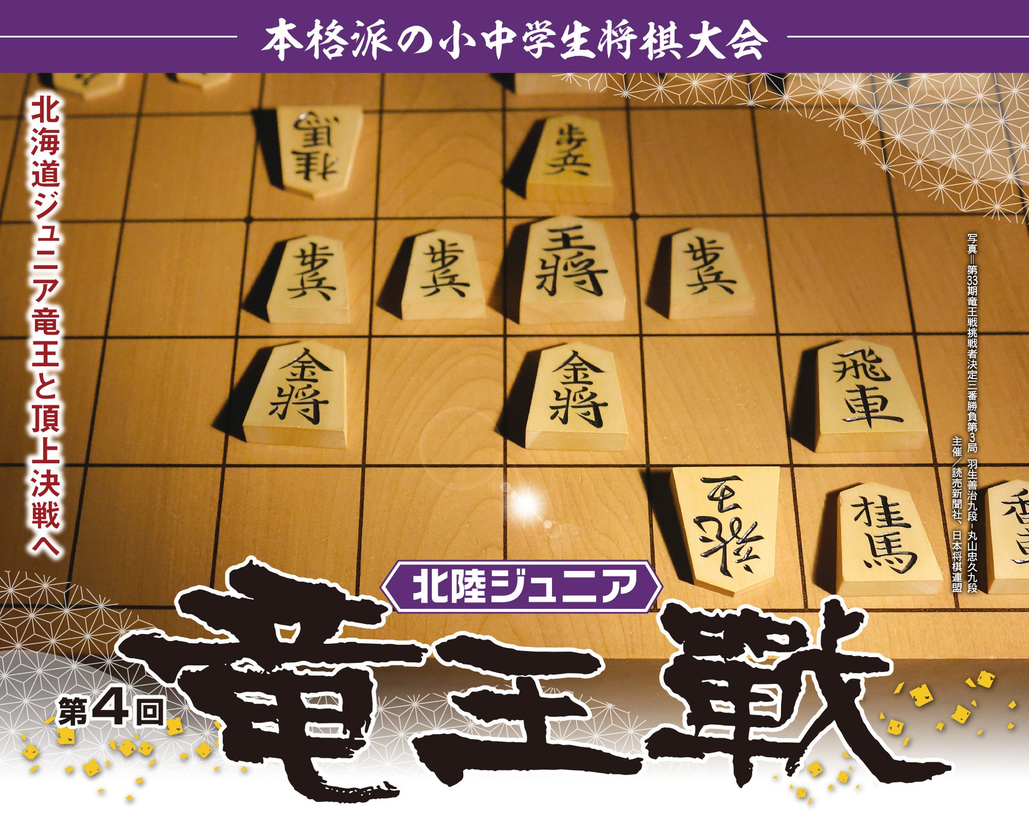 25北陸ジュニア竜王戦