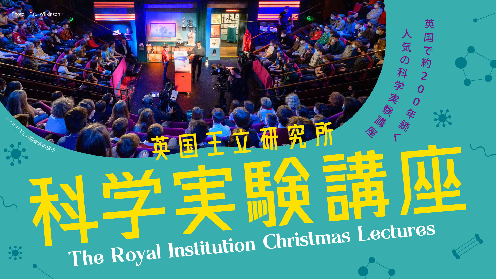 英国王立研究所 科学実験講座 The Royal Institution Christmas Lectures