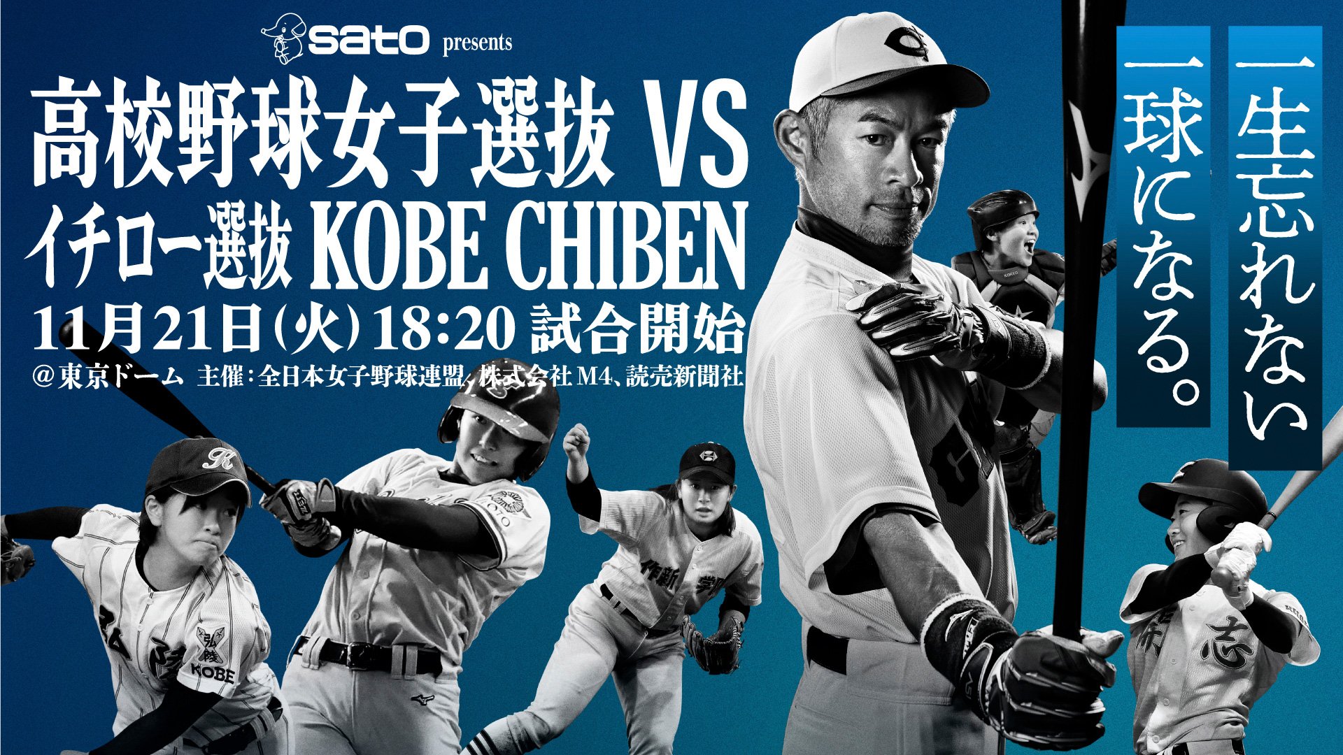 公式】高校野球女子選抜 vs イチロー選抜 KOBE CHIBEN