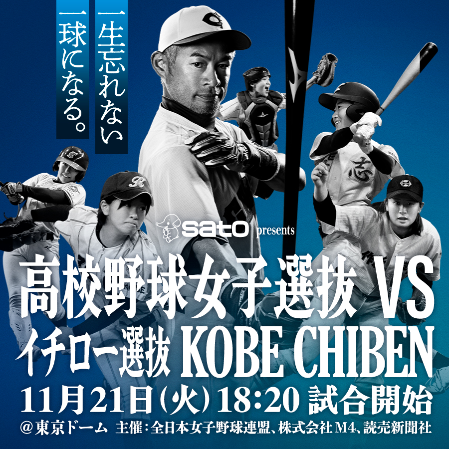 公式】高校野球女子選抜 vs イチロー選抜 KOBE CHIBEN