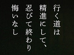 行く道は精進にして、忍びて終わり悔いなし