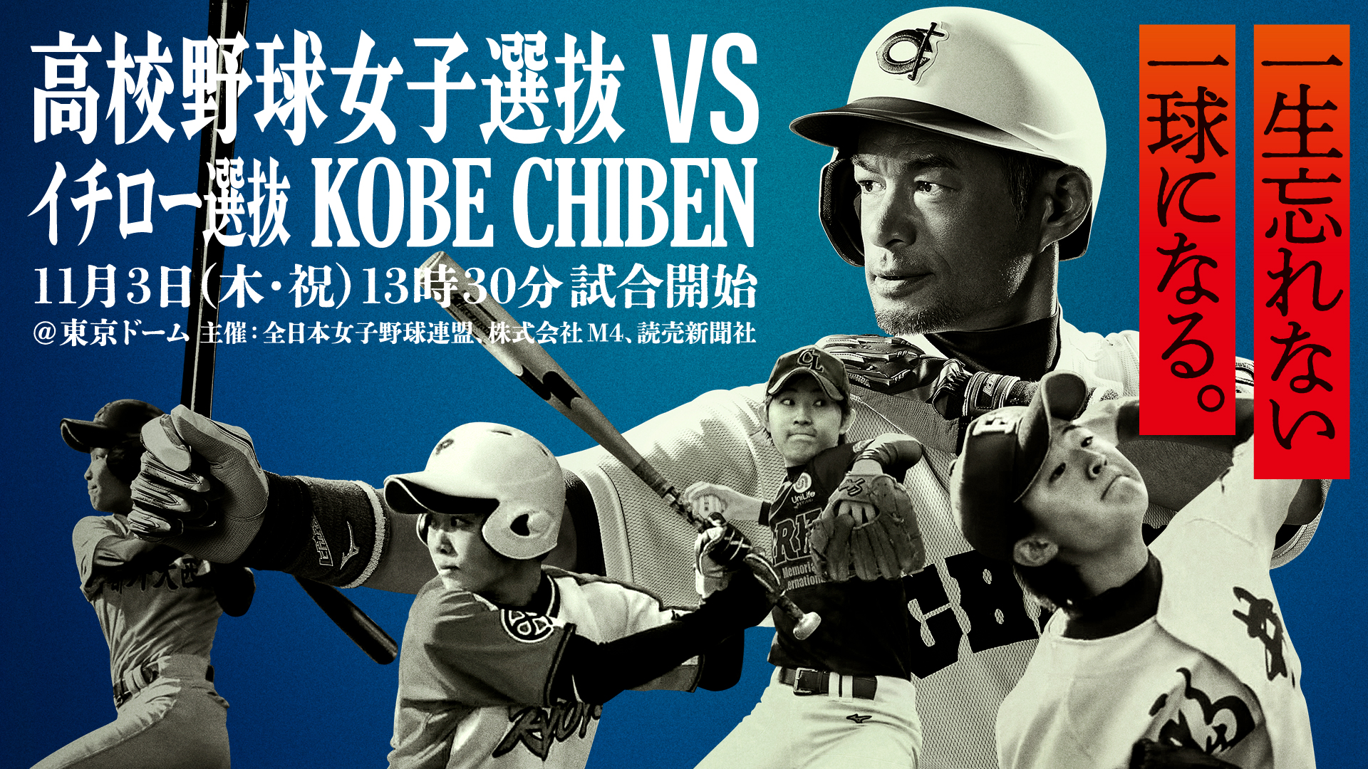 公式】高校野球女子選抜 vs イチロー選抜 KOBE CHIBEN