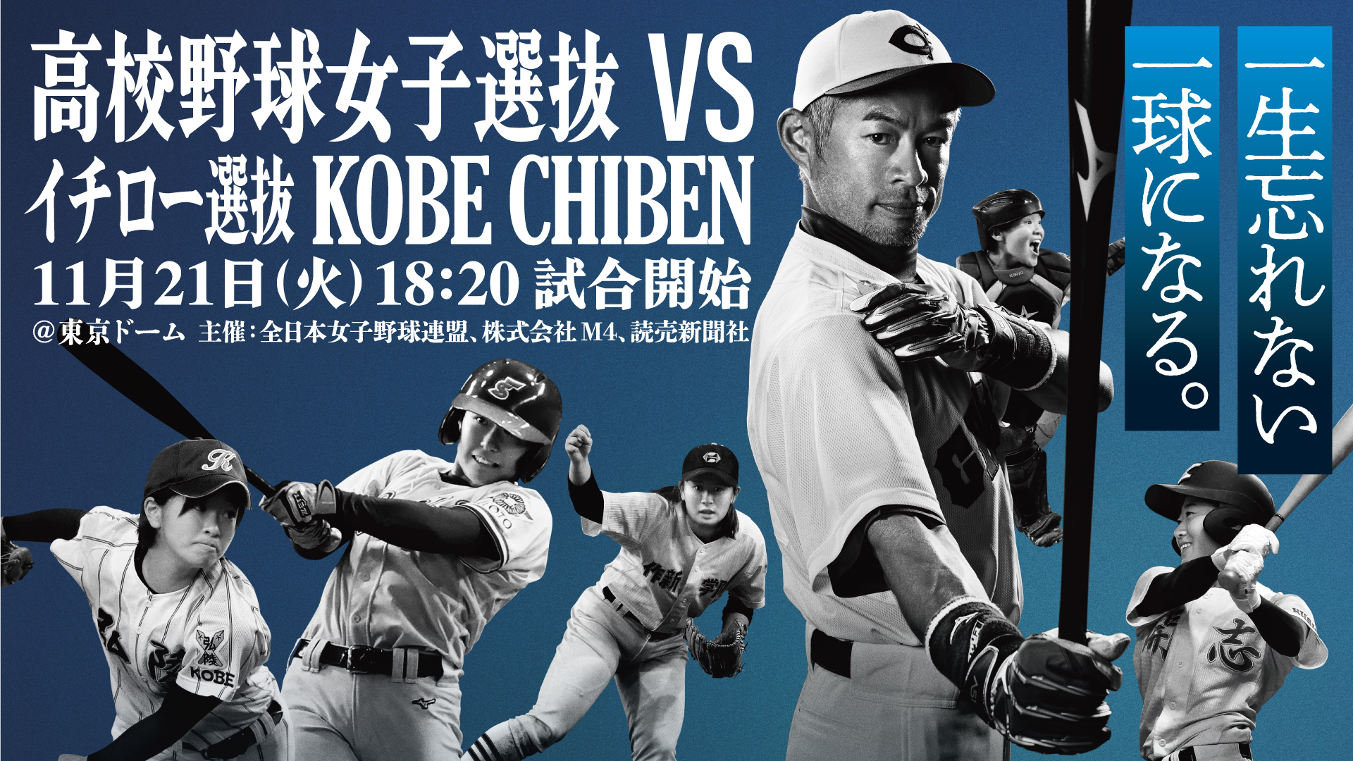 公式】高校野球女子選抜 vs イチロー選抜 KOBE CHIBEN