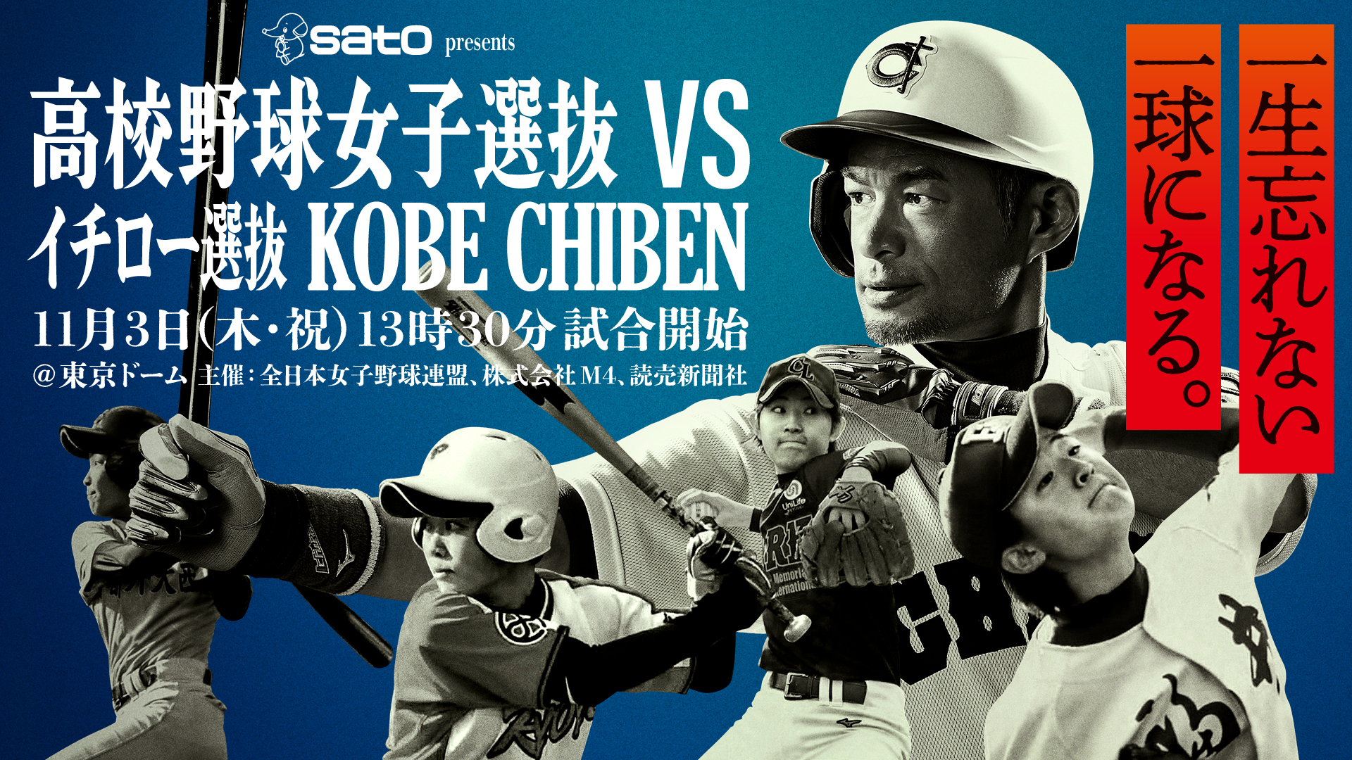 公式】高校野球女子選抜 vs イチロー選抜 KOBE CHIBEN